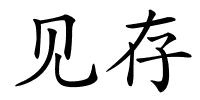 见存的解释