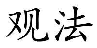 观法的解释