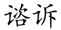 谘诉的解释