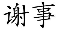 谢事的解释