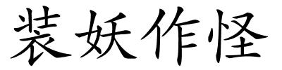 装妖作怪的解释