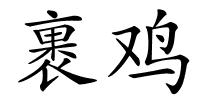 裹鸡的解释