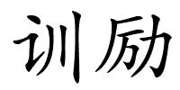 训励的解释