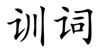 训词的解释