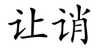 让诮的解释