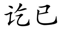 讫已的解释