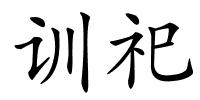 训祀的解释