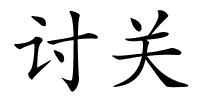 讨关的解释