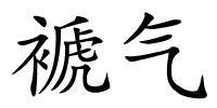 褫气的解释