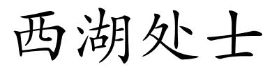 西湖处士的解释