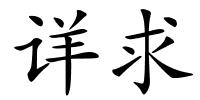 详求的解释