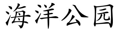 海洋公园的解释