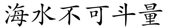 海水不可斗量的解释