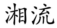 湘流的解释