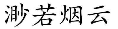 渺若烟云的解释