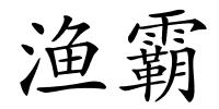 渔霸的解释