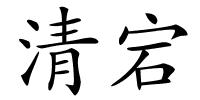 清宕的解释