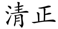 清正的解释