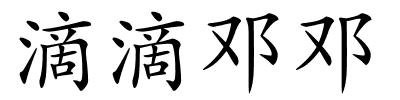 滴滴邓邓的解释