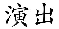 演出的解释