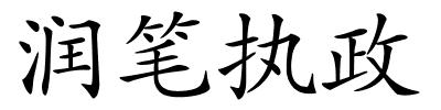 润笔执政的解释