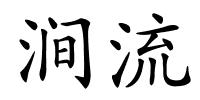 涧流的解释