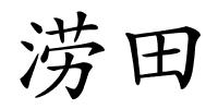 涝田的解释