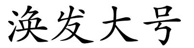 涣发大号的解释