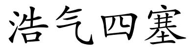 浩气四塞的解释