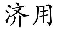 济用的解释