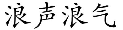 浪声浪气的解释