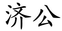 济公的解释