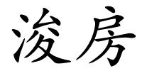 浚房的解释