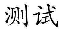 测试的解释