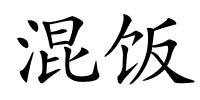 混饭的解释