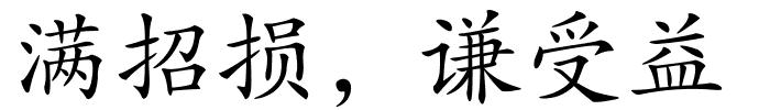 满招损﹐谦受益的解释