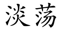 淡荡的解释