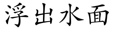 浮出水面的解释