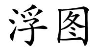 浮图的解释