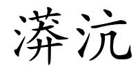 漭沆的解释