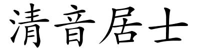 清音居士的解释