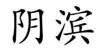 阴滨的解释