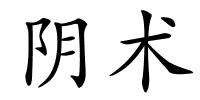 阴术的解释