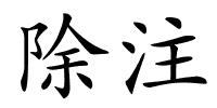 除注的解释