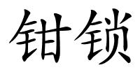 钳锁的解释