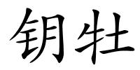 钥牡的解释