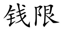 钱限的解释