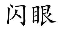 闪眼的解释