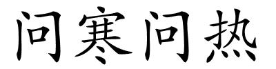 问寒问热的解释