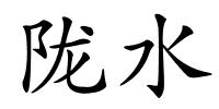 陇水的解释